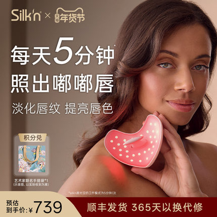 Silk'n 丝可唇部美容仪口周护理胶原光5种波 LED唇罩送女友礼物