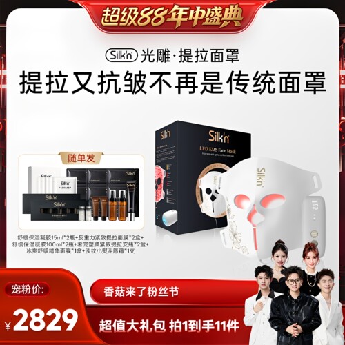 silkn丝可EMS光雕面罩面膜仪美容