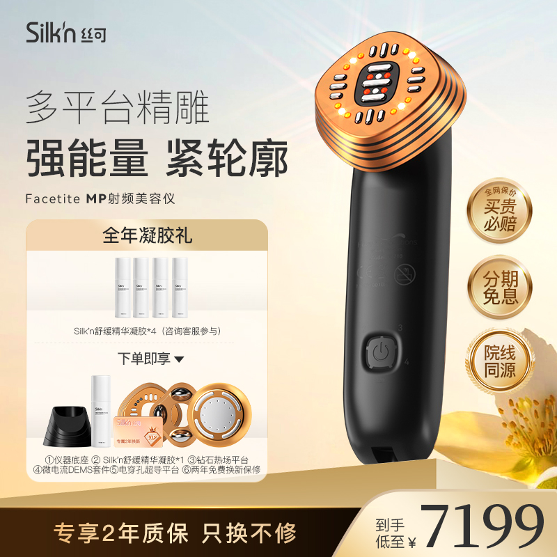 silkn丝可facetite MP多平台射频美容仪提拉紧致微电流家用面部