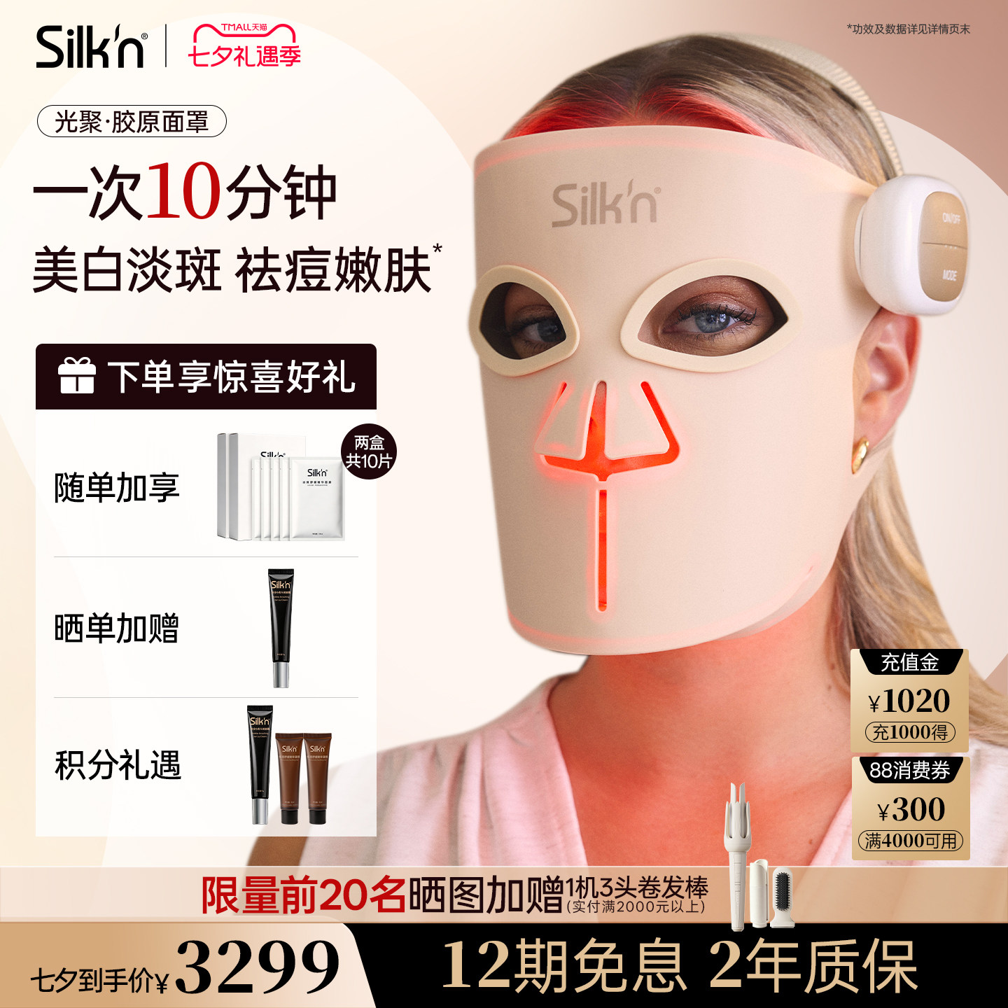 【七夕礼物】Silk'n丝可胶原面罩