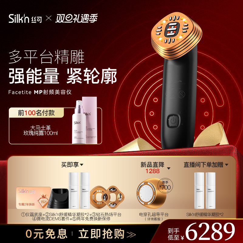 Silkn丝可Facetite MP多平台射频美容仪多功能脸部提拉紧致射频仪