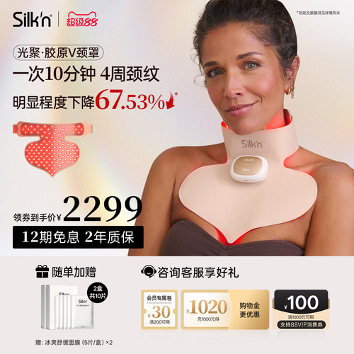 【限时加赠】Silk'n丝可胶原颈罩