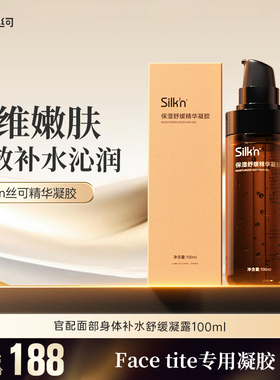 Silkn丝可facetite美容仪官配面部身体补水保湿100m通用凝露凝胶