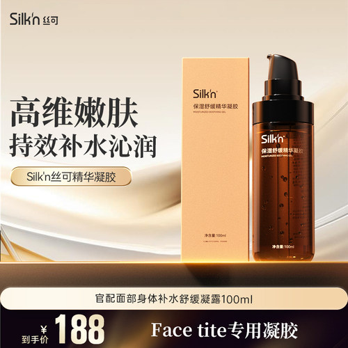Silkn丝可facetite美容仪官配面部身体补水保湿100m通用凝露凝胶