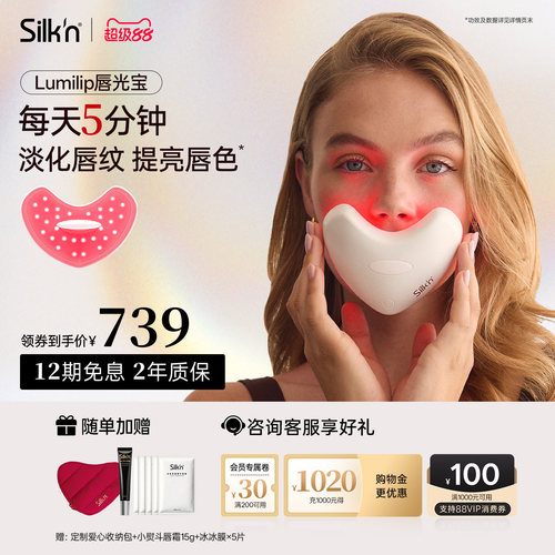 【限时立减】Silk'n丝可唇光宝