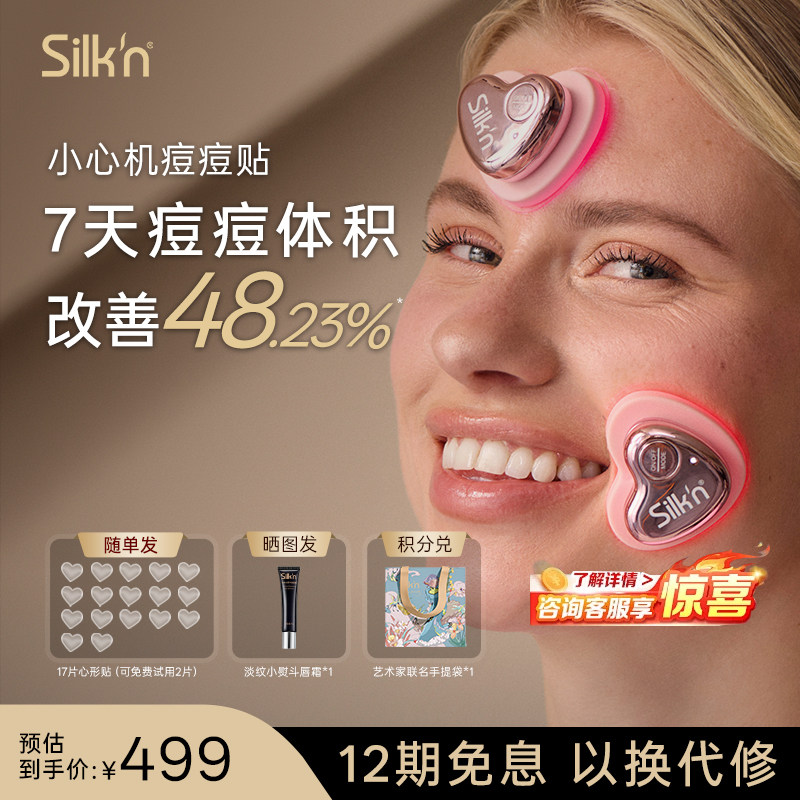 Silk'n丝可小心机痘痘贴送礼