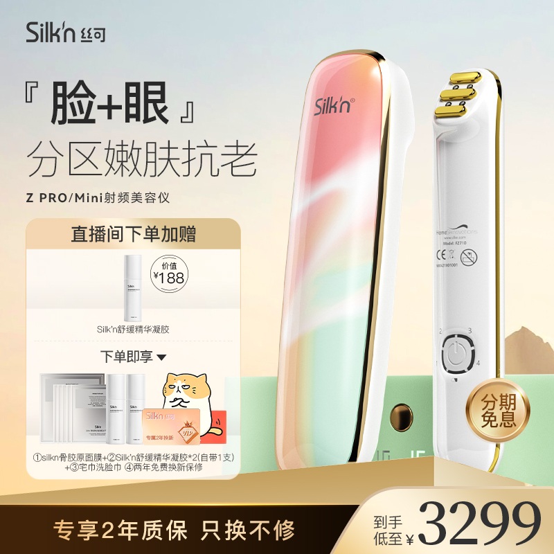 Silkn丝可Facetite Z PRO/MINI美容仪器组合装家用脸部提拉神器