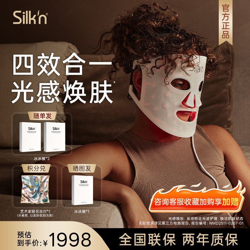Silkn丝可光润焕亮红光美容仪家用脸部LED大排灯面罩面膜仪