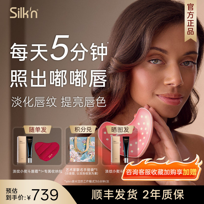 【礼盒装】Silk'n 丝可唇部美容仪唇光宝胶原光 LED唇罩送人礼物