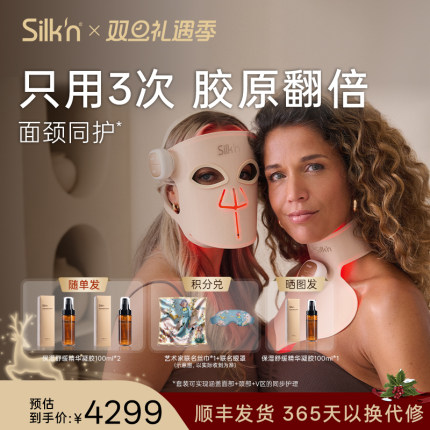 Silk'n丝可家用脸部彩光美容仪面部脖颈套装 7种模式升级胶原光