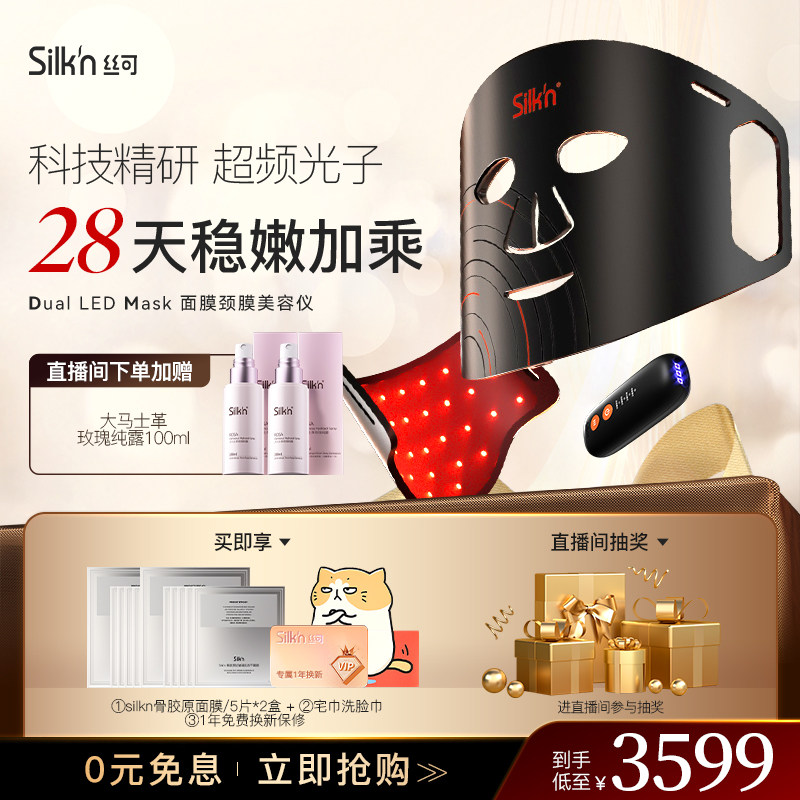 Silkn丝可面罩美容仪光子面膜仪美颈仪红光消痘淡纹LED光谱大排灯