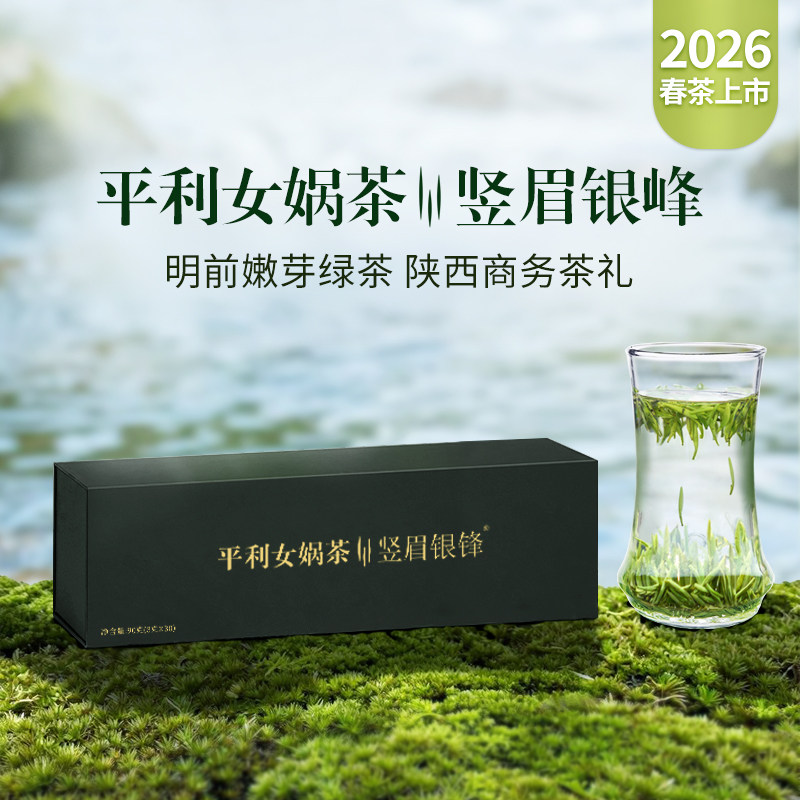 平利女娲茶竖眉银峰2026开园新茶特级明前绿茶陕西特产茶礼盒90克