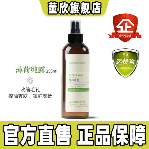 董欣薄荷纯露正品爽肤水清洁补水收缩毛孔舒缓敏感肌肤官方旗舰