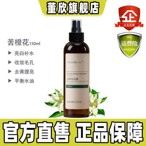 董欣苦橙花纯露湿敷花水官方正品