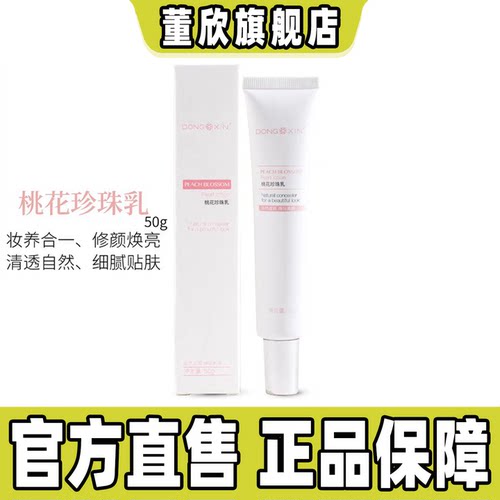 董欣桃花珍珠乳素颜霜提亮肤色