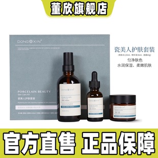 官方旗舰正品 护肤品爽肤水精华面霜提亮白补水保湿 董欣瓷美人套装