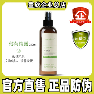 董欣薄荷纯露正品 爽肤水清洁补水收缩毛孔舒缓敏感肌肤官方旗舰
