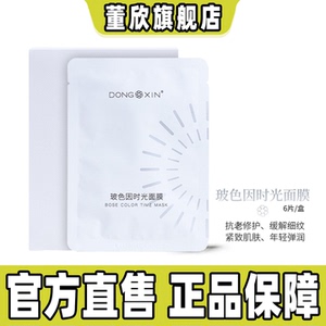 董欣玻色因时光面膜抗初老修复提拉紧致补水淡化细纹官方旗舰正品