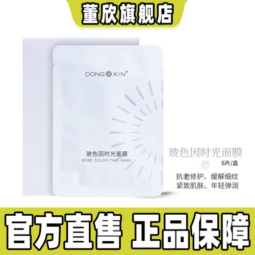 董欣玻色因时光面膜官方旗舰正品