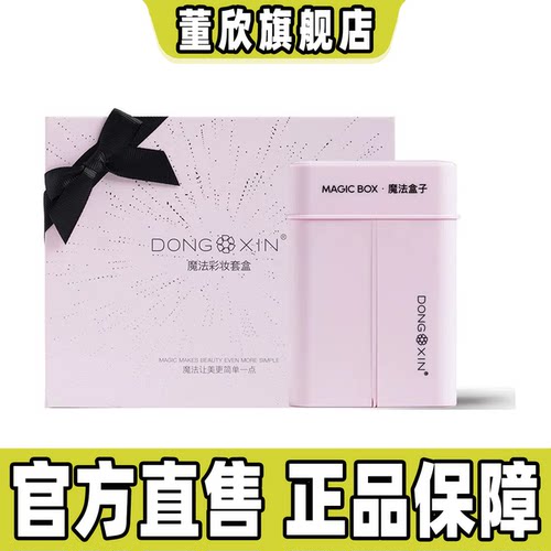 董欣魔法盒子彩妆套盒眼影全套化妆工具裸妆淡妆学生官方旗舰正品