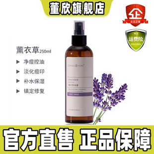 董欣薰衣草纯露补水保湿 控油改善痘痘收缩毛孔爽肤水官方旗舰正品
