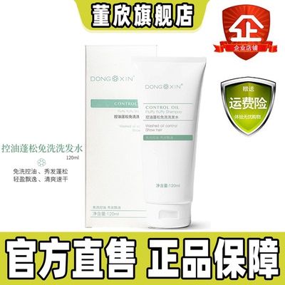 董欣控油蓬松免洗洗发水旗舰正品