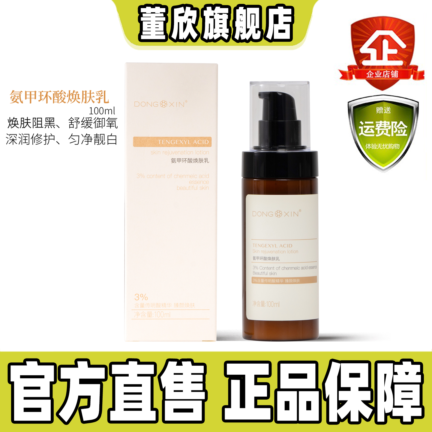 董欣氨甲环酸焕肤乳官方旗舰正品