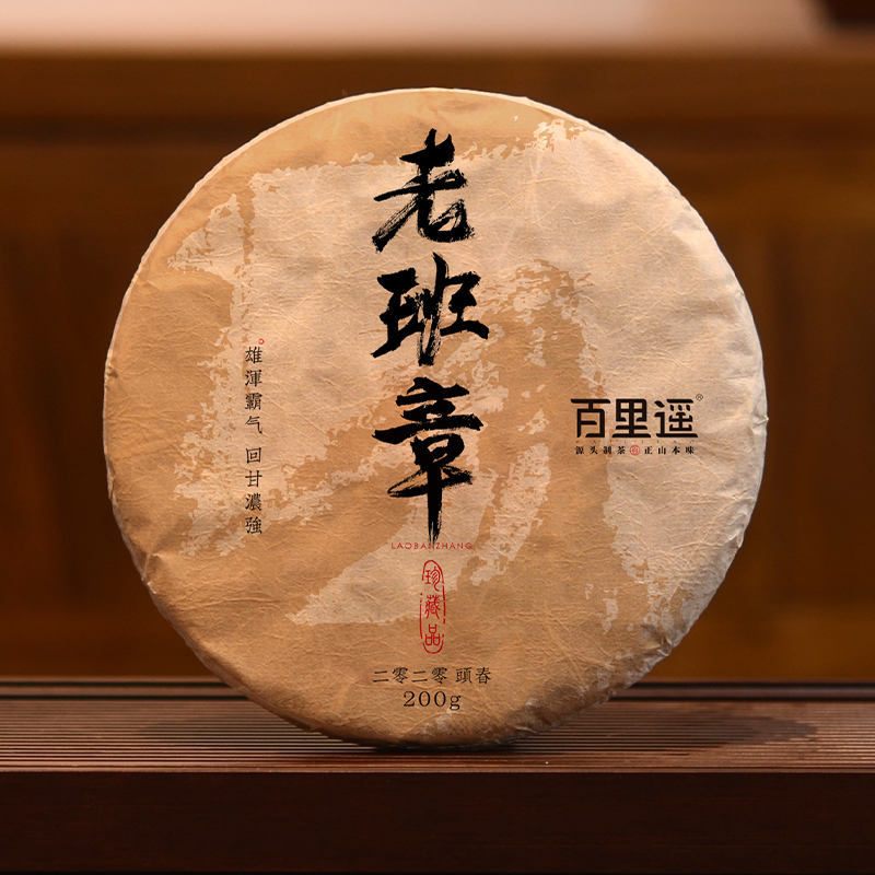 百里遥普洱茶 2020老班章茶王地古树头春纯料七子饼生茶 200克/饼