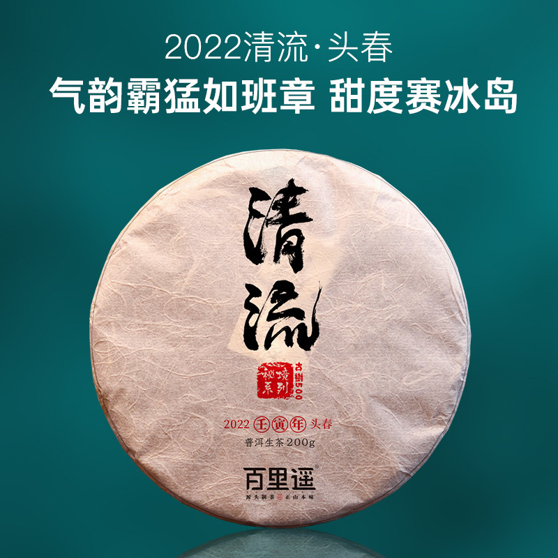 百里遥茶叶2022春茶临沧永德清流500年古树挑采头春纯料普洱生茶