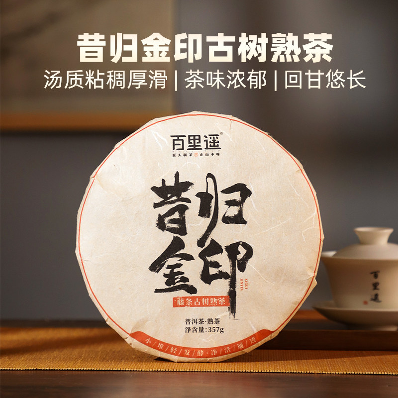 百里遥茶叶昔归金印藤条古树普洱茶熟茶七子饼小堆轻发酵甜滑醇厚