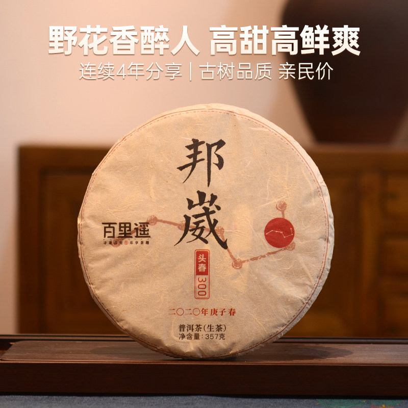 百里遥普洱茶 2020春茶 邦崴头春古树生茶七子饼 357克/饼 买7送1