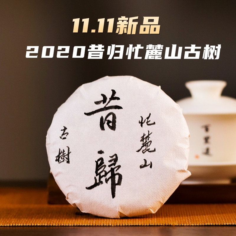 百里遥茶叶2020年昔归忙麓山挑采头春古树纯料普洱茶生茶七子饼