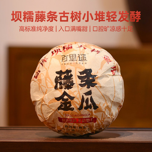 百里遥茶叶云南普洱茶熟茶金瓜临沧勐库坝糯藤条古树春料高端熟茶 - 封面