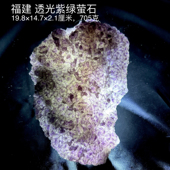 福建 透光紫绿萤石天然矿物晶体矿石标本摆件教学观赏收藏奇石
