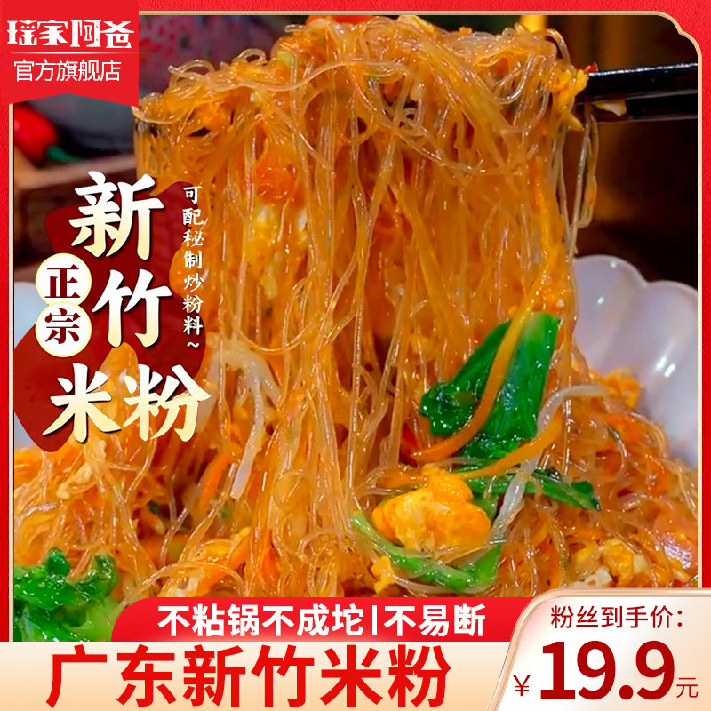 【1000g/20个】瑶家阿爸新竹米粉广东炒粉米线粉丝细粉东莞炒米粉