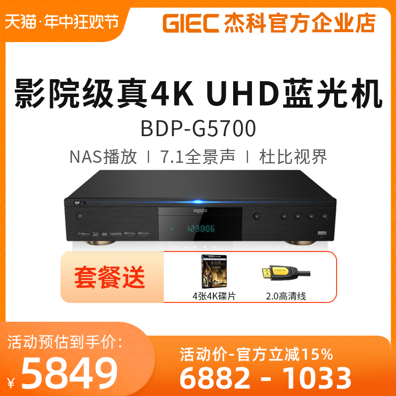 GIEC/杰科BDP-G5700真4K UHD蓝光播放机杜比视界硬盘全景声SACD