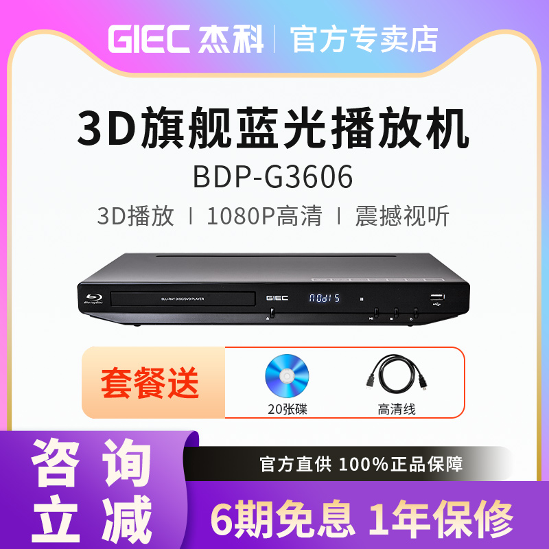 GIEC/杰科 BDP-G3606 3d蓝光播放机 蓝光dvd影碟机高清