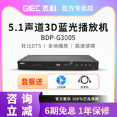 G3005 BDP 3d蓝光播放机5.1高清dvd影碟机碟片播放器 杰科 GIEC