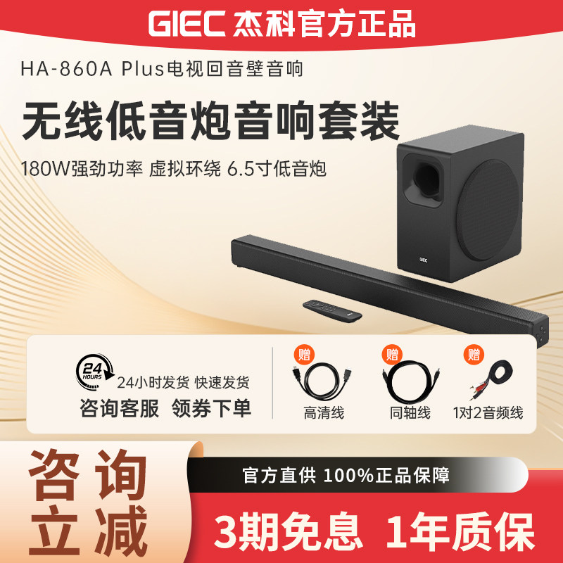 GIEC/杰科HA-860A PLUS回音壁 电视机音响家庭影院环绕立体声音箱