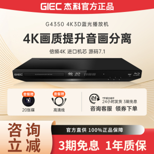G4350全区4K蓝光播放机dvd影碟机3D高清硬盘播放器 BDP GIEC 杰科