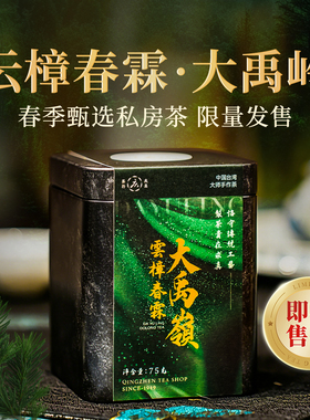 【云樟春霖-大禹岭茶】限量臻品私房茶75g浓醇花香清冽高山乌龙茶
