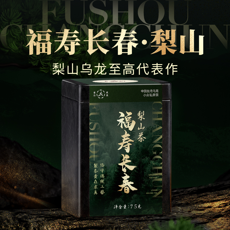 福寿长春梨山茶冬茶限量私房茶
