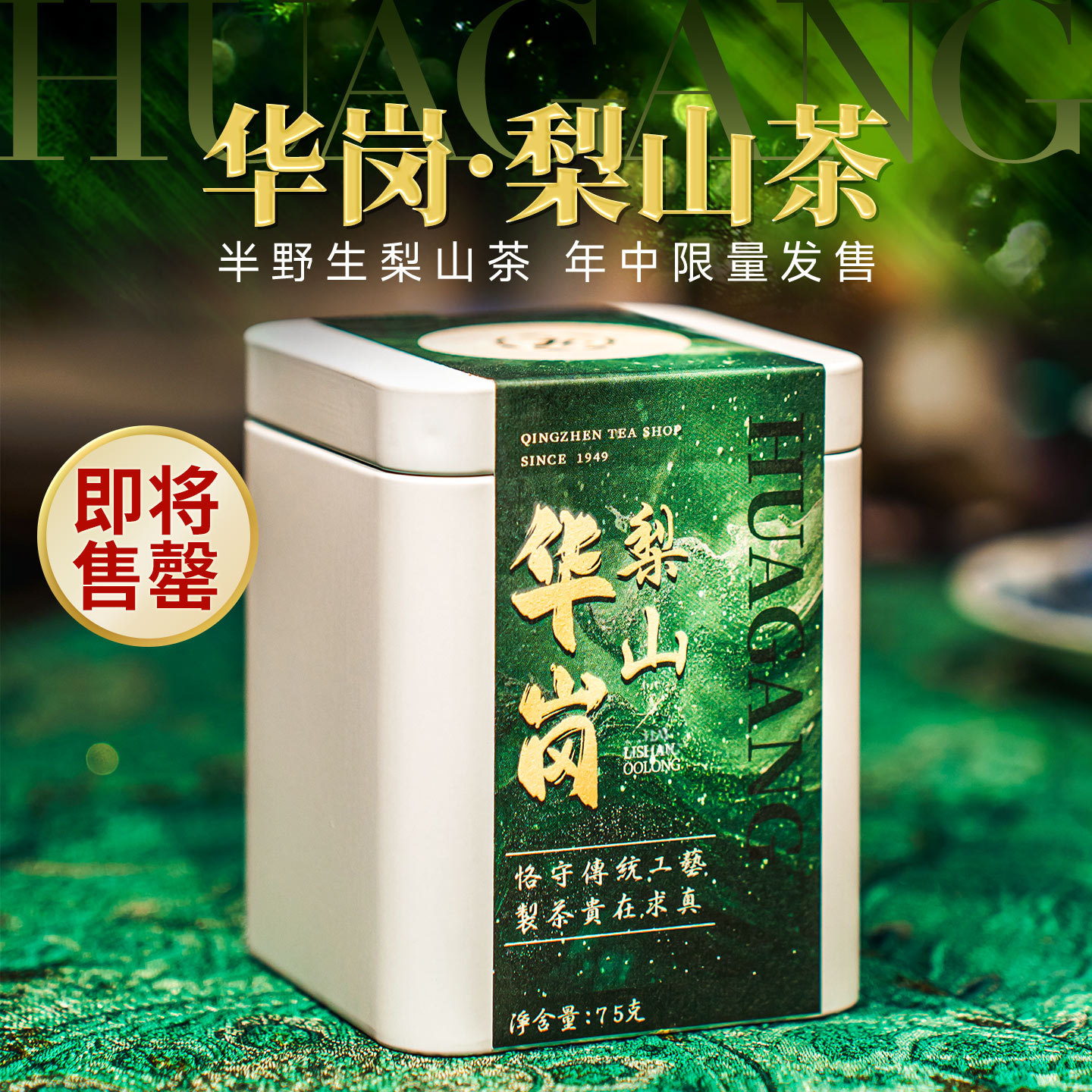 华岗梨山春季私房茶限量发售图片