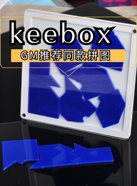 keebox pack烧脑puzzle方块拼图益智桌面游戏GM同款七级难度