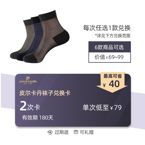 皮尔卡丹袜子兑换卡（一次消费 2次使用）（180天有效期）