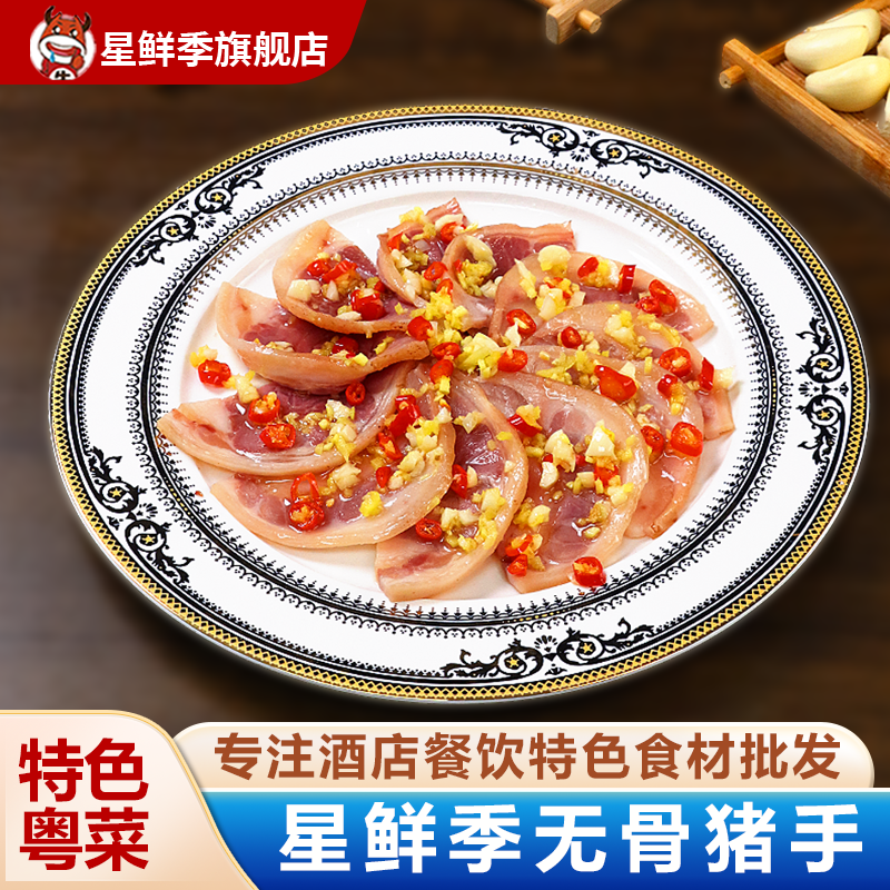 星鲜季无骨猪手230g白切猪手半成品脱骨猪蹄去骨猪手肘子特色凉菜