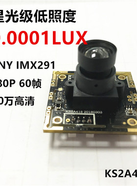 200万高清IMX291星光级低照度0.0001LUX高帧率60帧监控摄像头模组