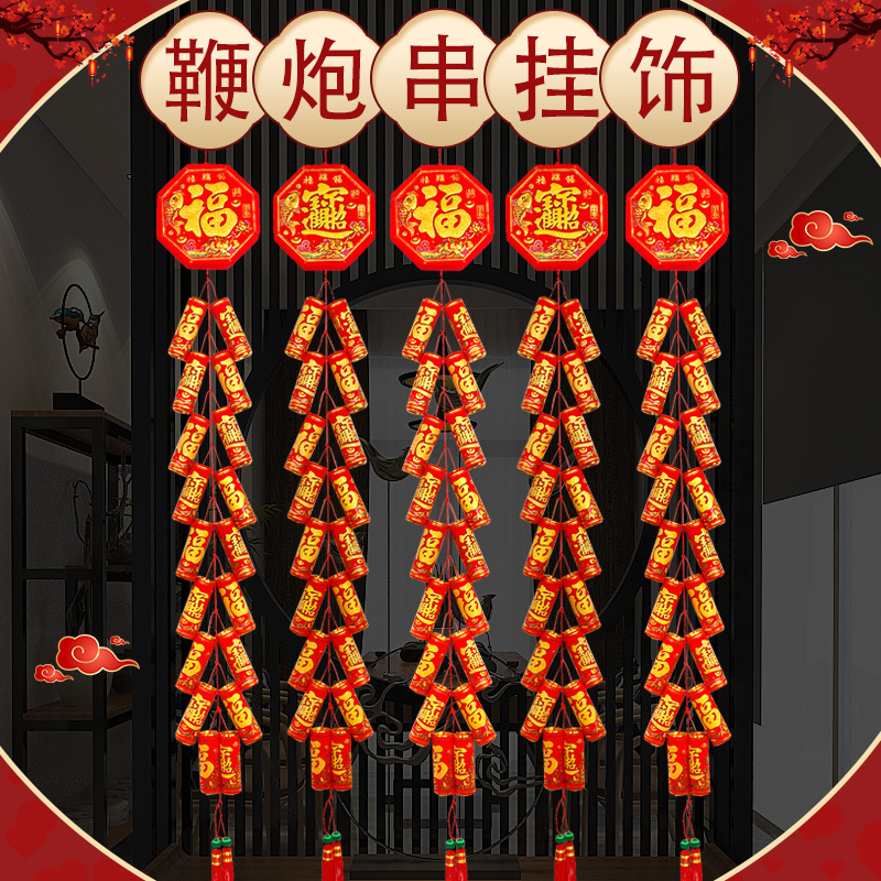 鞭炮串掛件深情時(shí)刻春節(jié)裝飾品