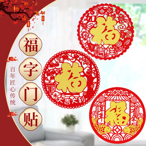 深情时刻不干胶福字贴春节装饰品