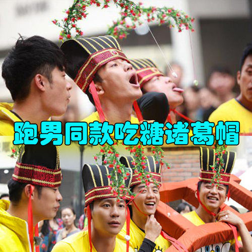 接亲堵门吃糖诸葛帽创意婚礼整蛊新郎恶搞伴郎团结婚游戏拦门道具 - 封面